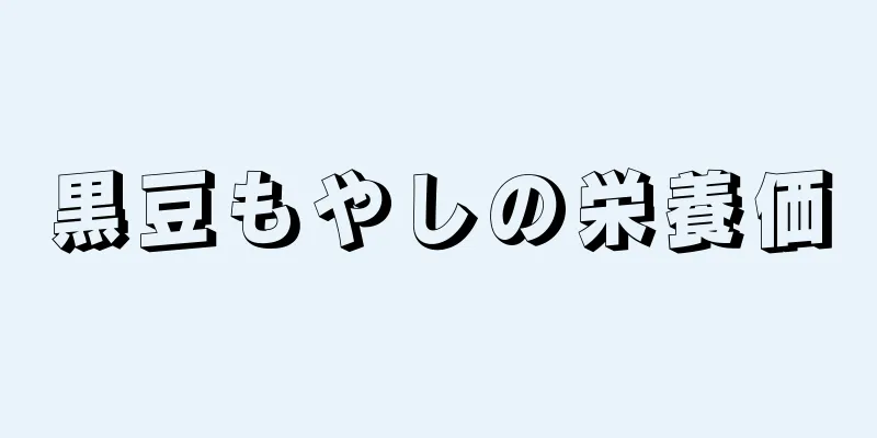 黒豆もやしの栄養価