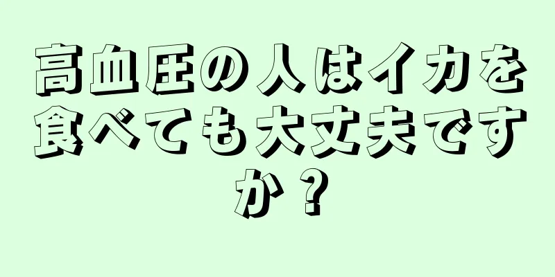 高血圧の人はイカを食べても大丈夫ですか？