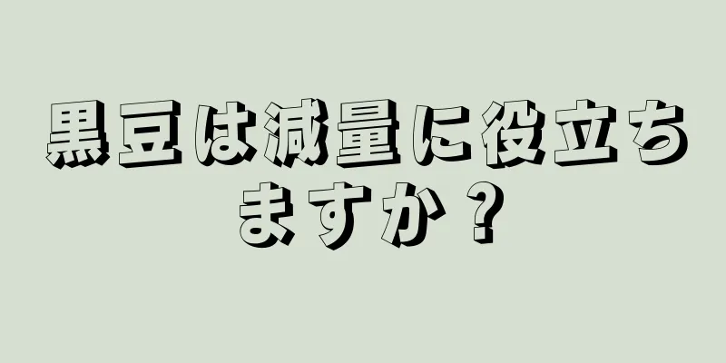 黒豆は減量に役立ちますか？