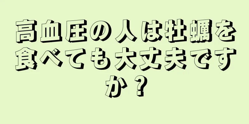 高血圧の人は牡蠣を食べても大丈夫ですか？