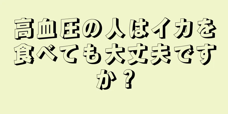 高血圧の人はイカを食べても大丈夫ですか？