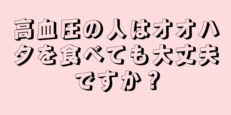 高血圧の人はオオハタを食べても大丈夫ですか？