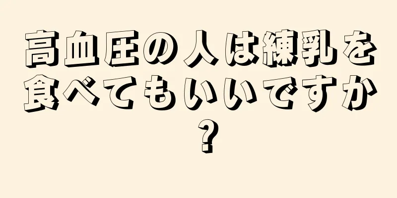 高血圧の人は練乳を食べてもいいですか？