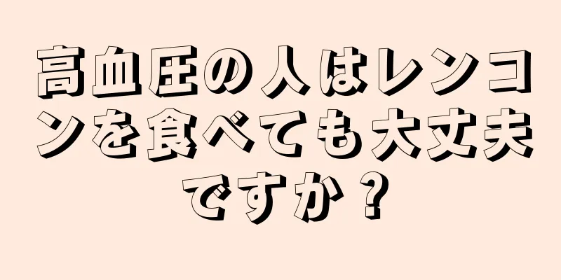 高血圧の人はレンコンを食べても大丈夫ですか？