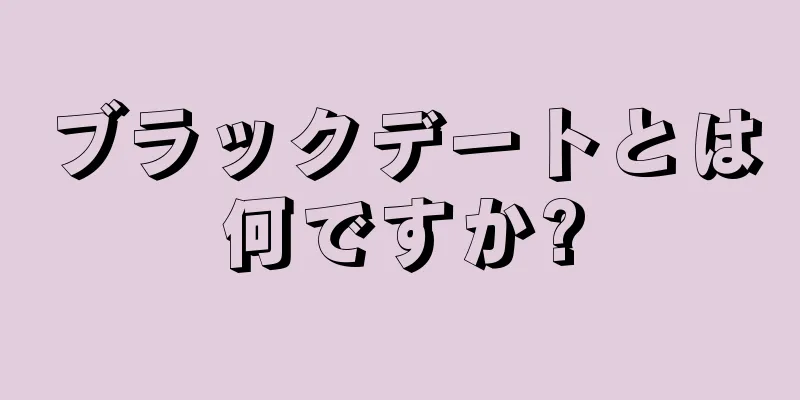 ブラックデートとは何ですか?