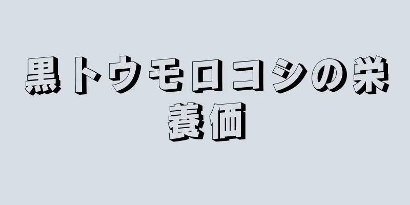 黒トウモロコシの栄養価