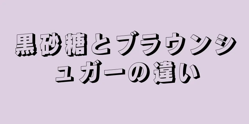 黒砂糖とブラウンシュガーの違い