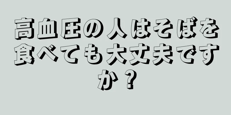 高血圧の人はそばを食べても大丈夫ですか？