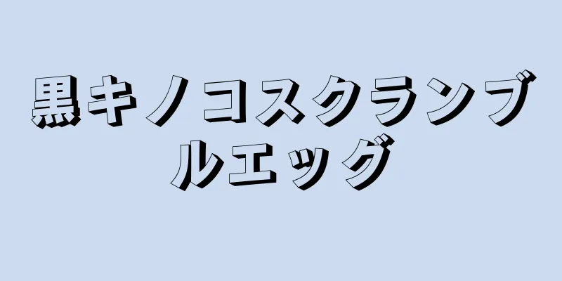 黒キノコスクランブルエッグ