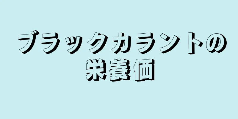 ブラックカラントの栄養価