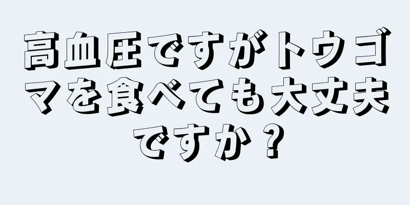 高血圧ですがトウゴマを食べても大丈夫ですか？