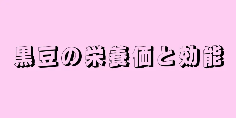 黒豆の栄養価と効能