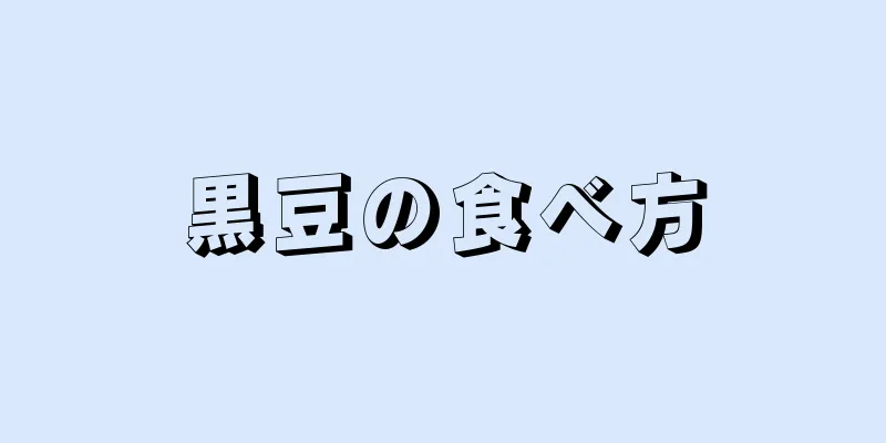 黒豆の食べ方