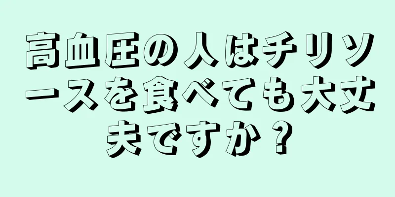 高血圧の人はチリソースを食べても大丈夫ですか？