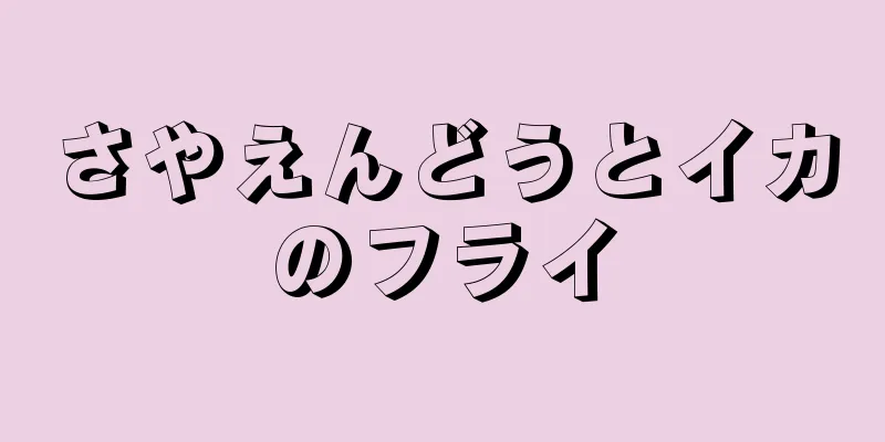 さやえんどうとイカのフライ