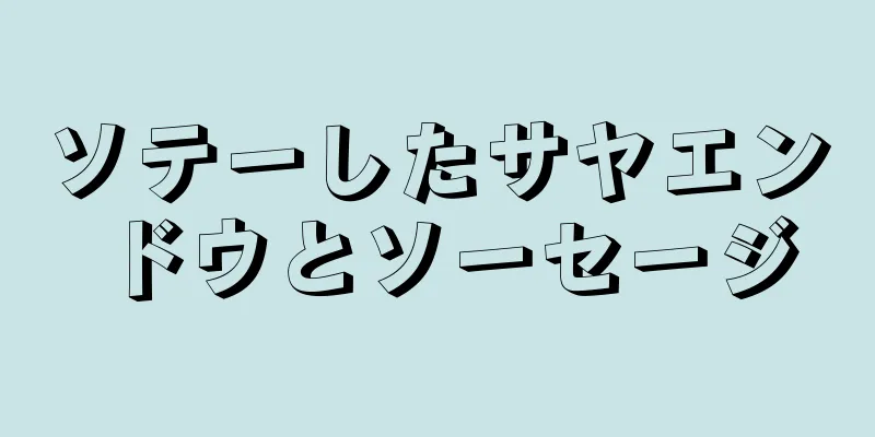 ソテーしたサヤエンドウとソーセージ