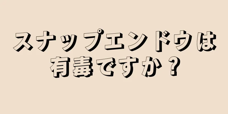 スナップエンドウは有毒ですか？