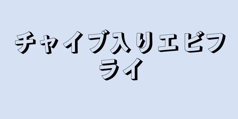 チャイブ入りエビフライ