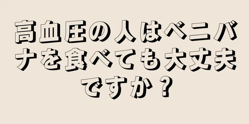 高血圧の人はベニバナを食べても大丈夫ですか？