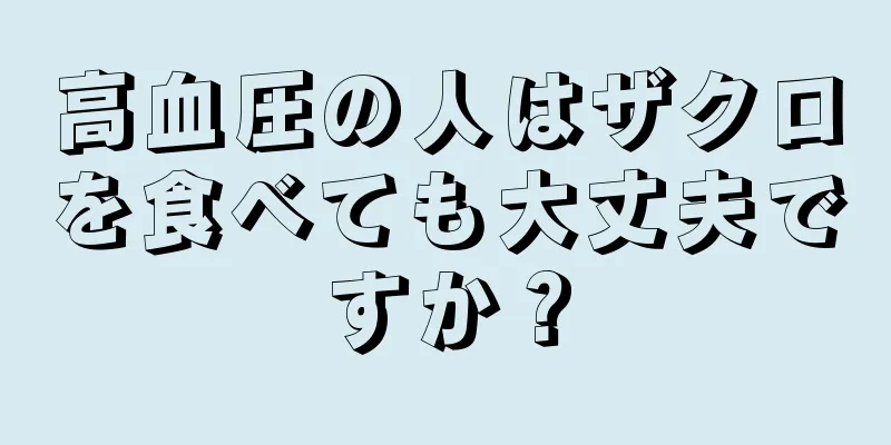 高血圧の人はザクロを食べても大丈夫ですか？