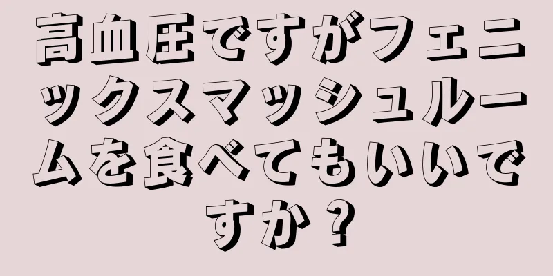 高血圧ですがフェニックスマッシュルームを食べてもいいですか？