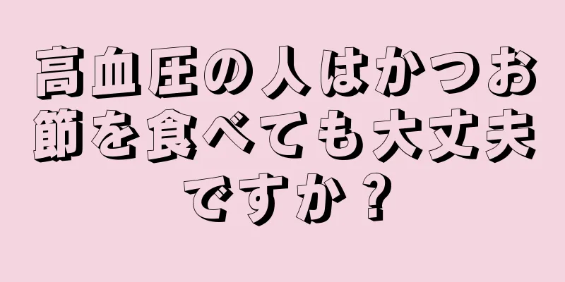 高血圧の人はかつお節を食べても大丈夫ですか？