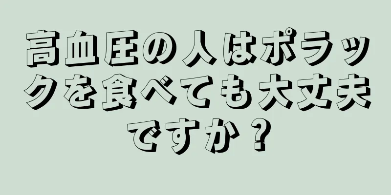 高血圧の人はポラックを食べても大丈夫ですか？