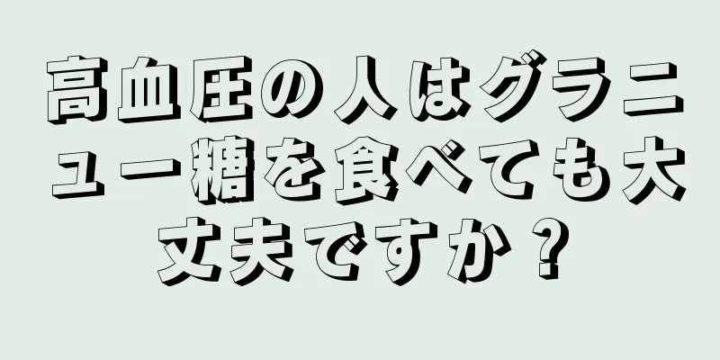 高血圧の人はグラニュー糖を食べても大丈夫ですか？