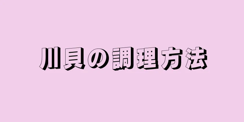 川貝の調理方法