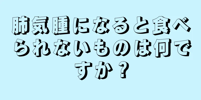 肺気腫になると食べられないものは何ですか？