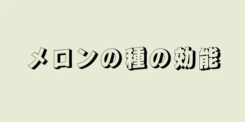 メロンの種の効能