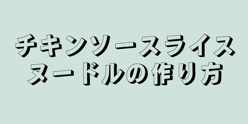 チキンソースライスヌードルの作り方