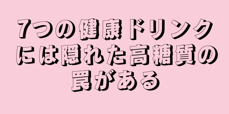 7つの健康ドリンクには隠れた高糖質の罠がある