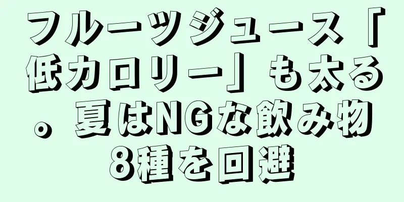 フルーツジュース「低カロリー」も太る。夏はNGな飲み物8種を回避