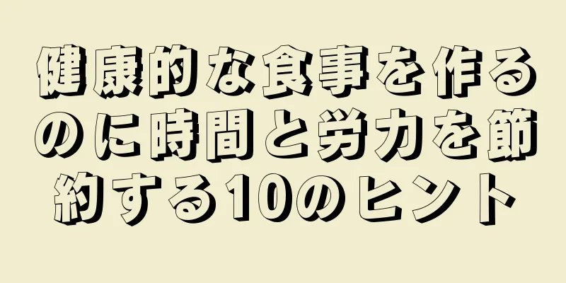 健康的な食事を作るのに時間と労力を節約する10のヒント