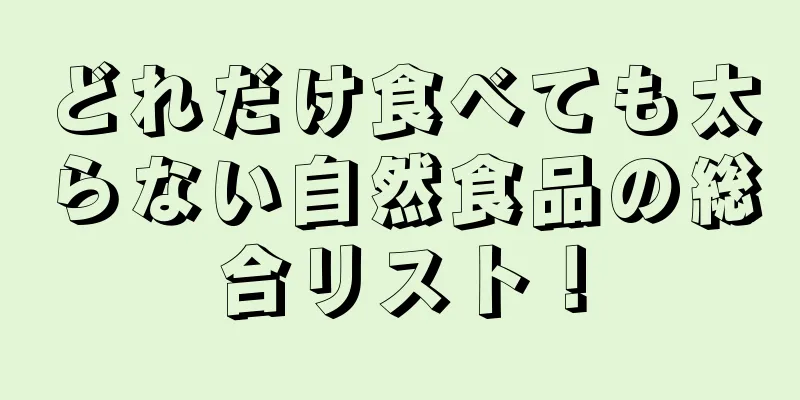 どれだけ食べても太らない自然食品の総合リスト！