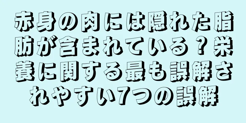 赤身の肉には隠れた脂肪が含まれている？栄養に関する最も誤解されやすい7つの誤解