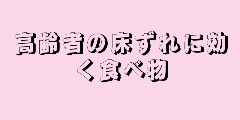 高齢者の床ずれに効く食べ物