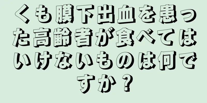 くも膜下出血を患った高齢者が食べてはいけないものは何ですか？