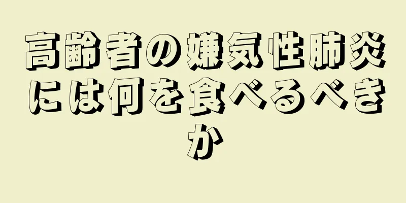 高齢者の嫌気性肺炎には何を食べるべきか