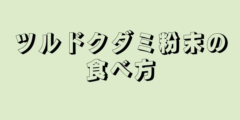 ツルドクダミ粉末の食べ方