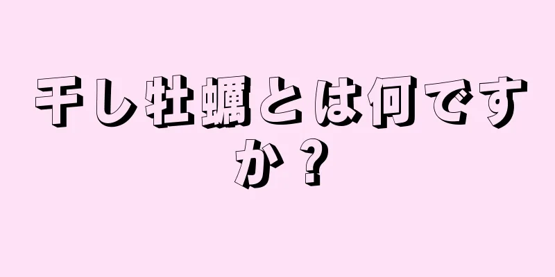 干し牡蠣とは何ですか？