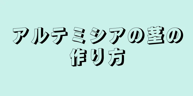 アルテミシアの茎の作り方