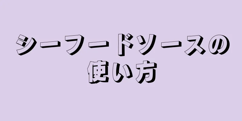 シーフードソースの使い方