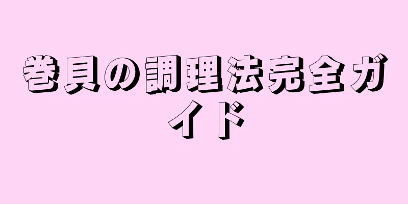 巻貝の調理法完全ガイド