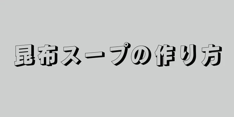 昆布スープの作り方