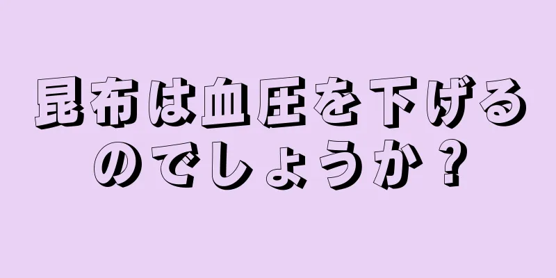 昆布は血圧を下げるのでしょうか？