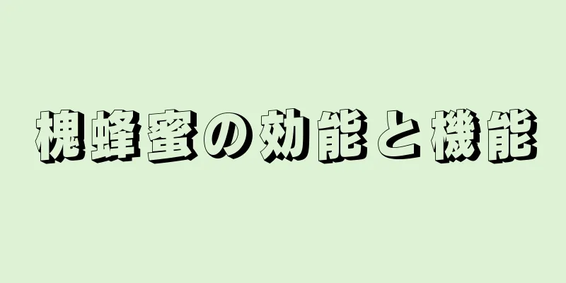 槐蜂蜜の効能と機能