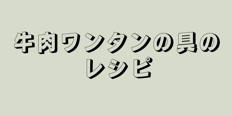 牛肉ワンタンの具のレシピ