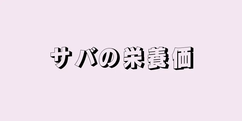 サバの栄養価